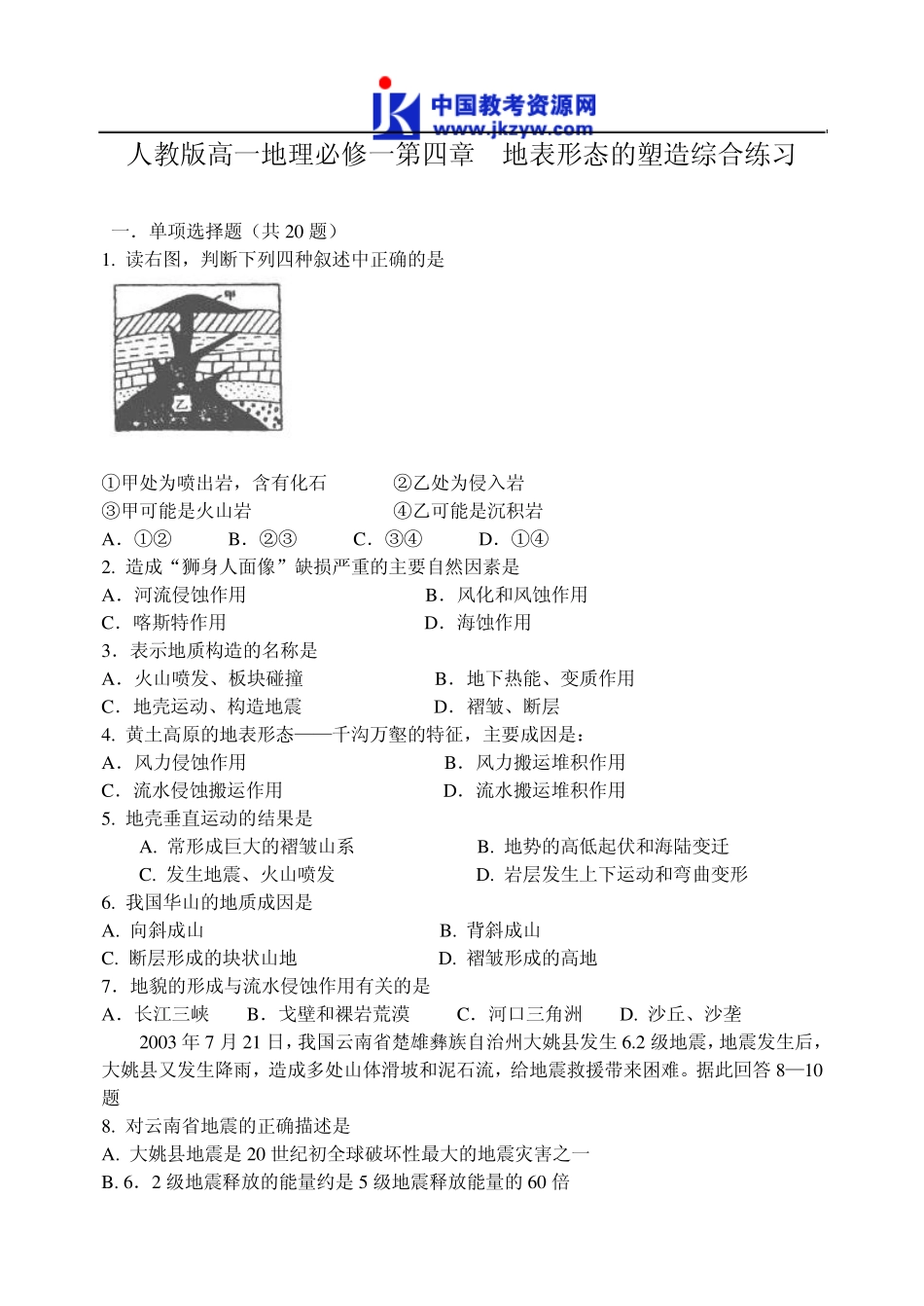 人教新版高一地理必修一第四章地表形态的塑造综合练习_第1页