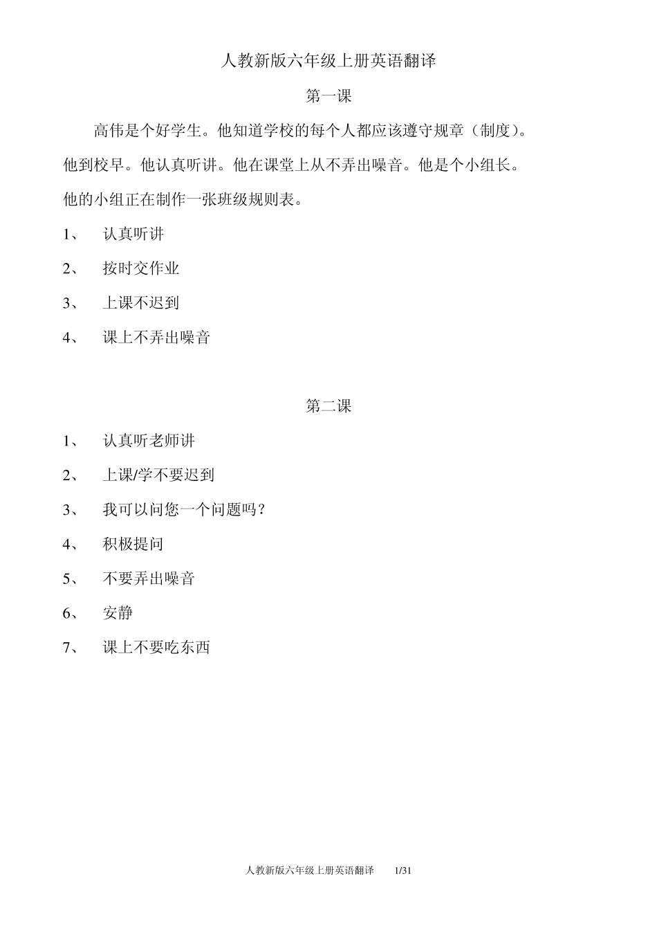 人教新版英语6年级上册课文中文翻译_第1页