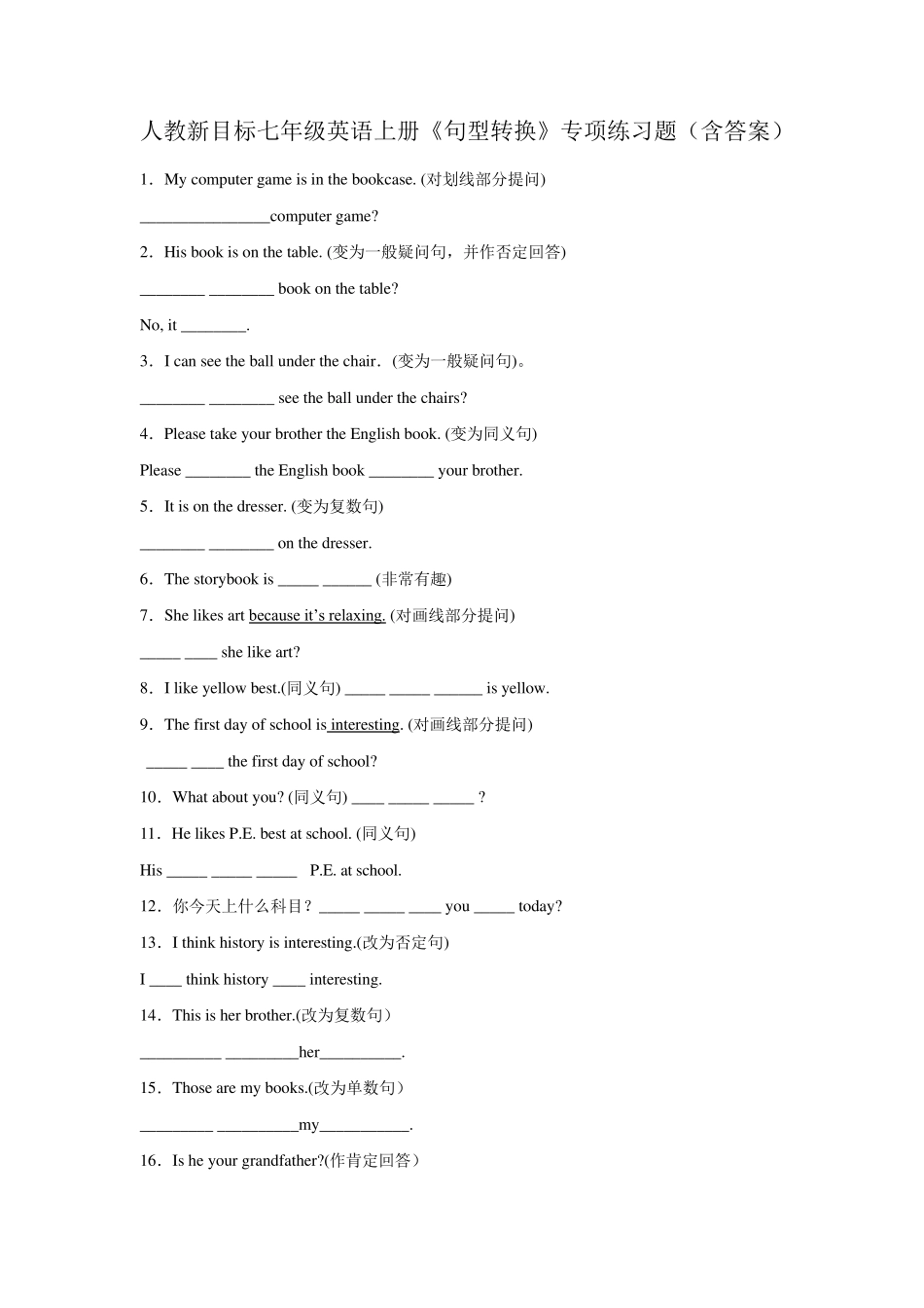 人教新目标七年级英语上册《句型转换》专项练习题_第1页