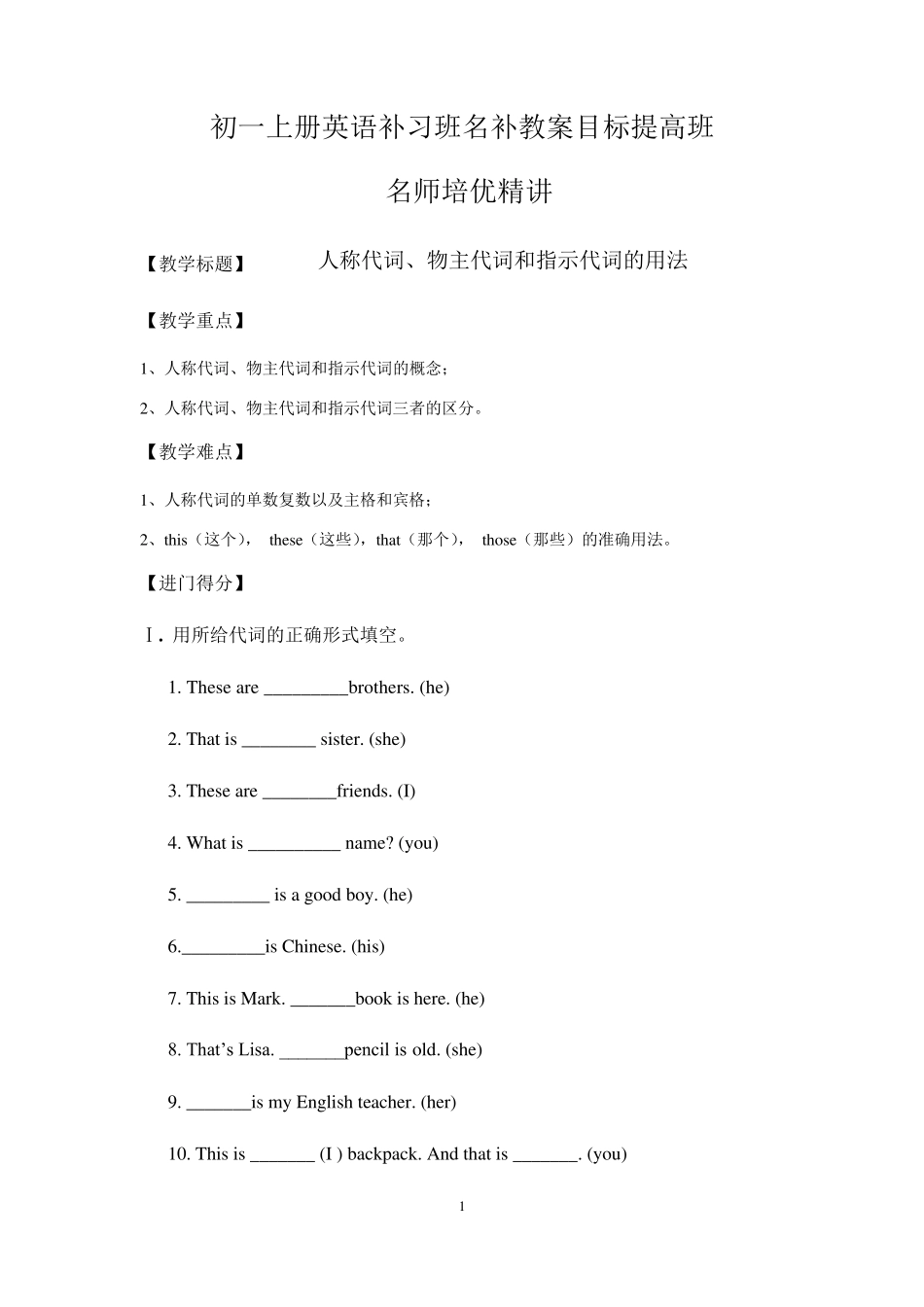 人教新目标七年级英语上册语法：人称代词、物主代词和指示代词的用法讲解及练习教学设计_第1页