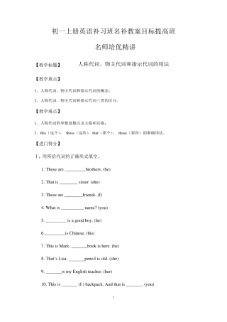 人教新目标七年级英语上册语法：人称代词、物主代词和指示代词的用法讲解及练习教学设计