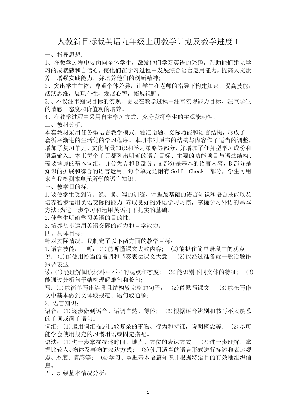 人教新目标版英语九年级上册教学计划及教学进度三篇_第1页