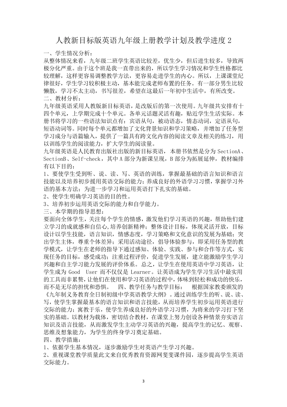 人教新目标版英语九年级上册教学计划及教学进度三篇_第3页
