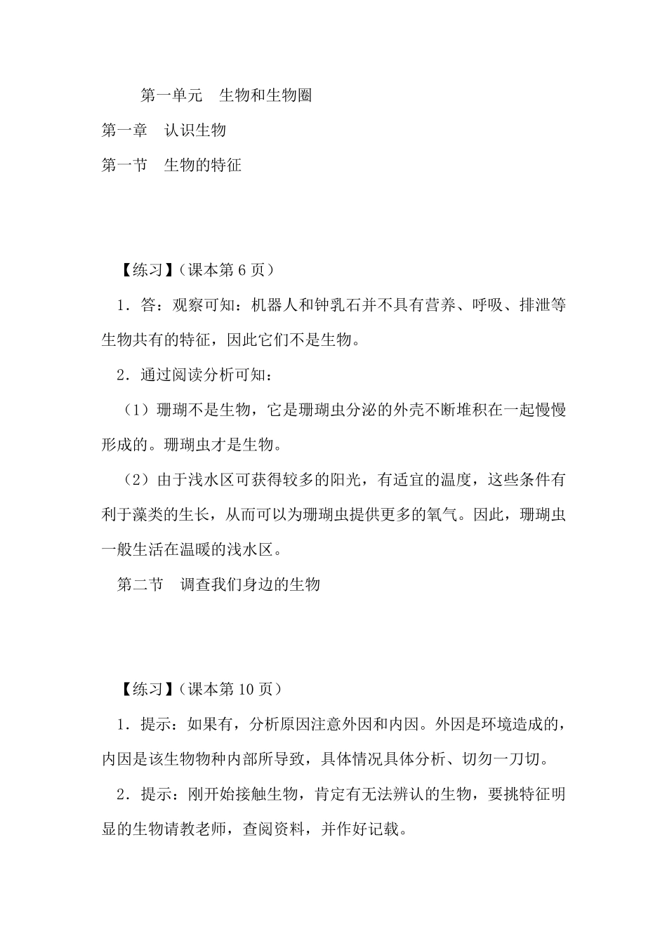人教新课标七年级生物上册课后习题答案与点拨_第1页
