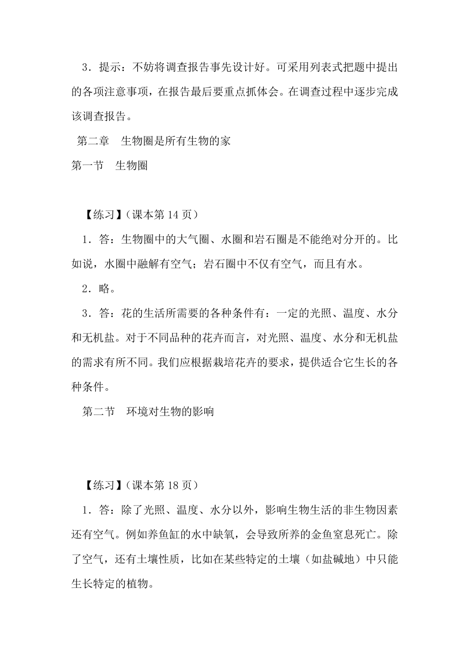 人教新课标七年级生物上册课后习题答案与点拨_第2页