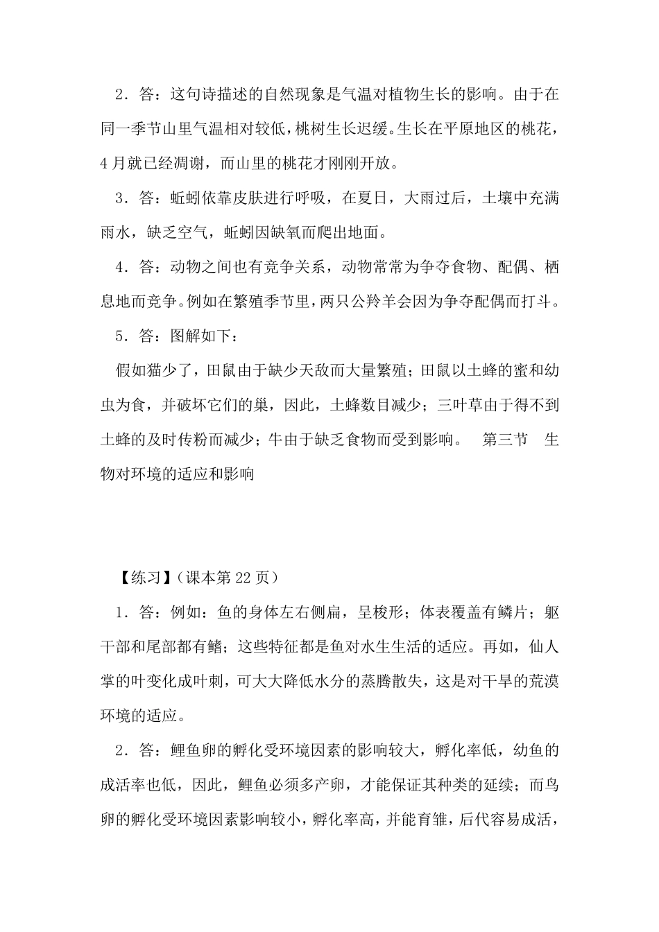 人教新课标七年级生物上册课后习题答案与点拨_第3页