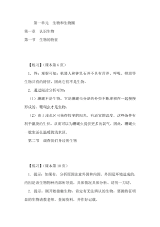 人教新课标七年级生物上册课后习题答案与点拨