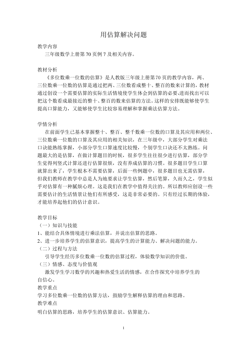 人教新课标三年级上册数学《用估算解决问题》教案_第1页