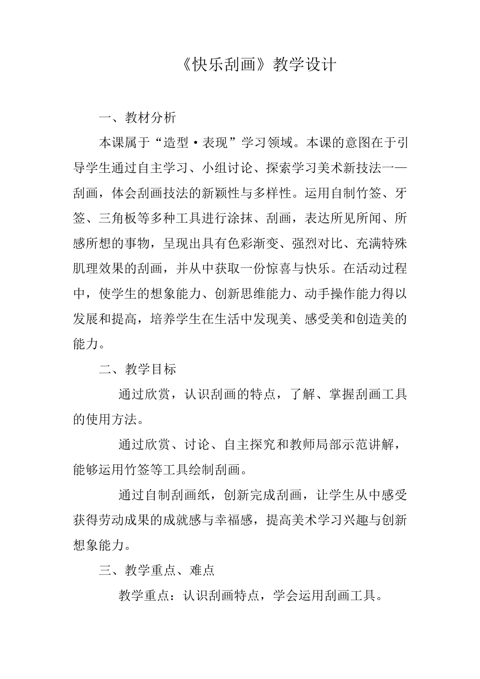 人教新课标五年级上册美术《快乐刮画》教案_第1页