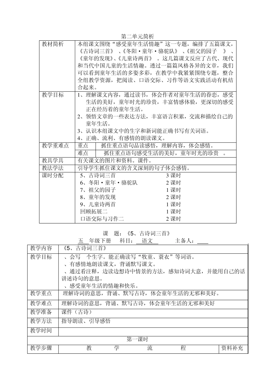人教新课标五年级语文下第二组童年生活教案_第1页
