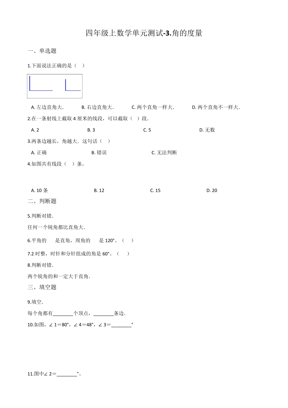 人教新课标四年级上册数学角的度量单元测试_第1页