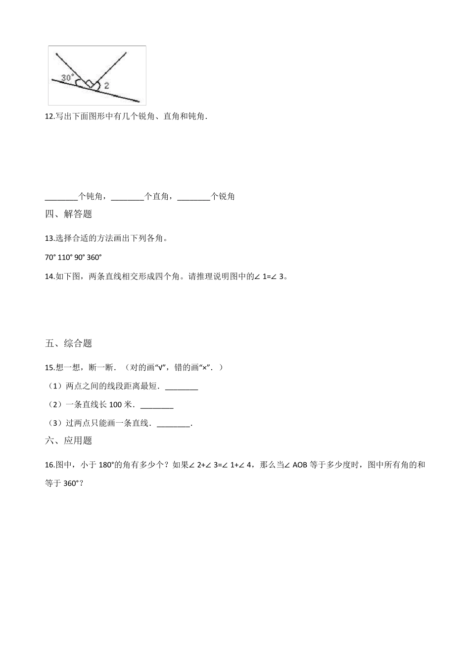 人教新课标四年级上册数学角的度量单元测试_第2页