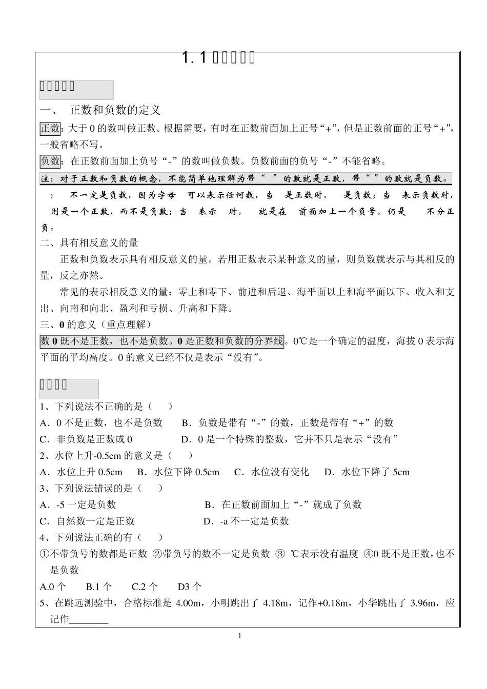 人教新课标初一第一章有理数知识点总结_第1页