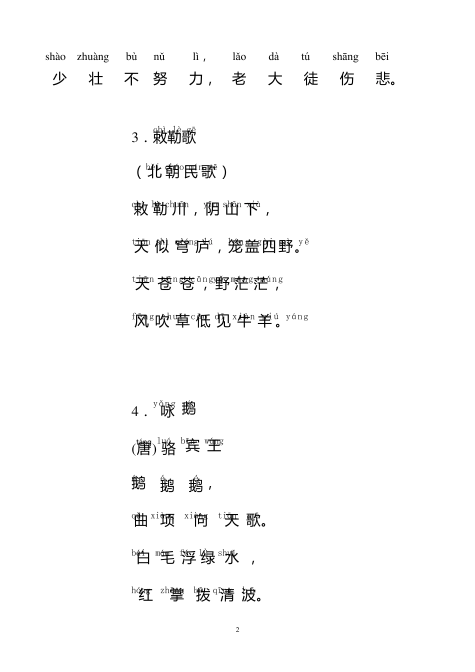 人教新课标小学生必背古诗75首带拼音直接打印版_第2页