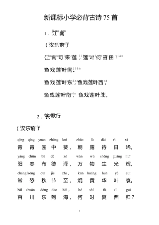 人教新课标小学生必背古诗75首带拼音直接打印版