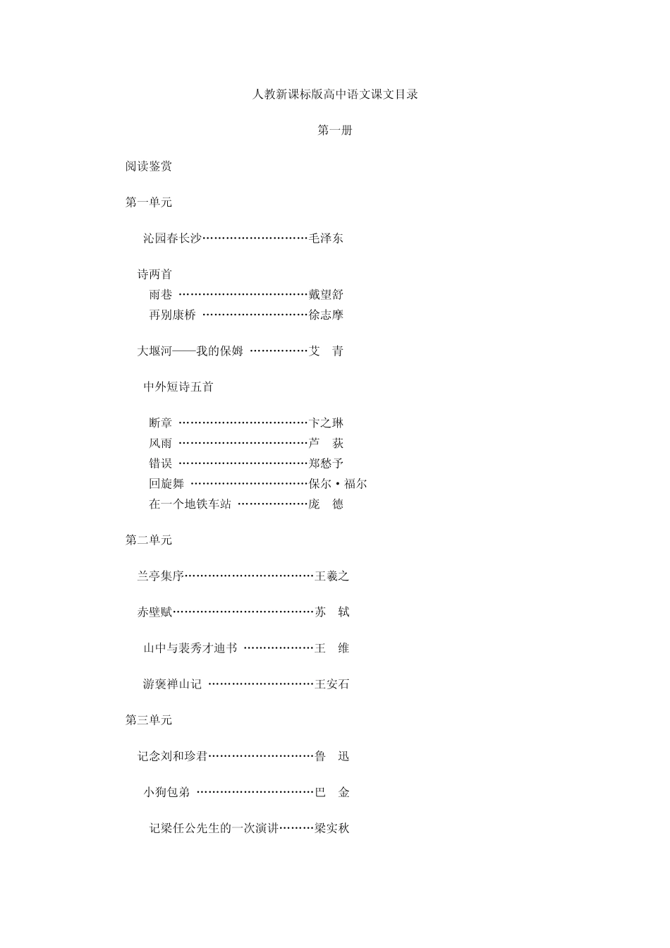 人教新课标版高中语文课文目录_第1页