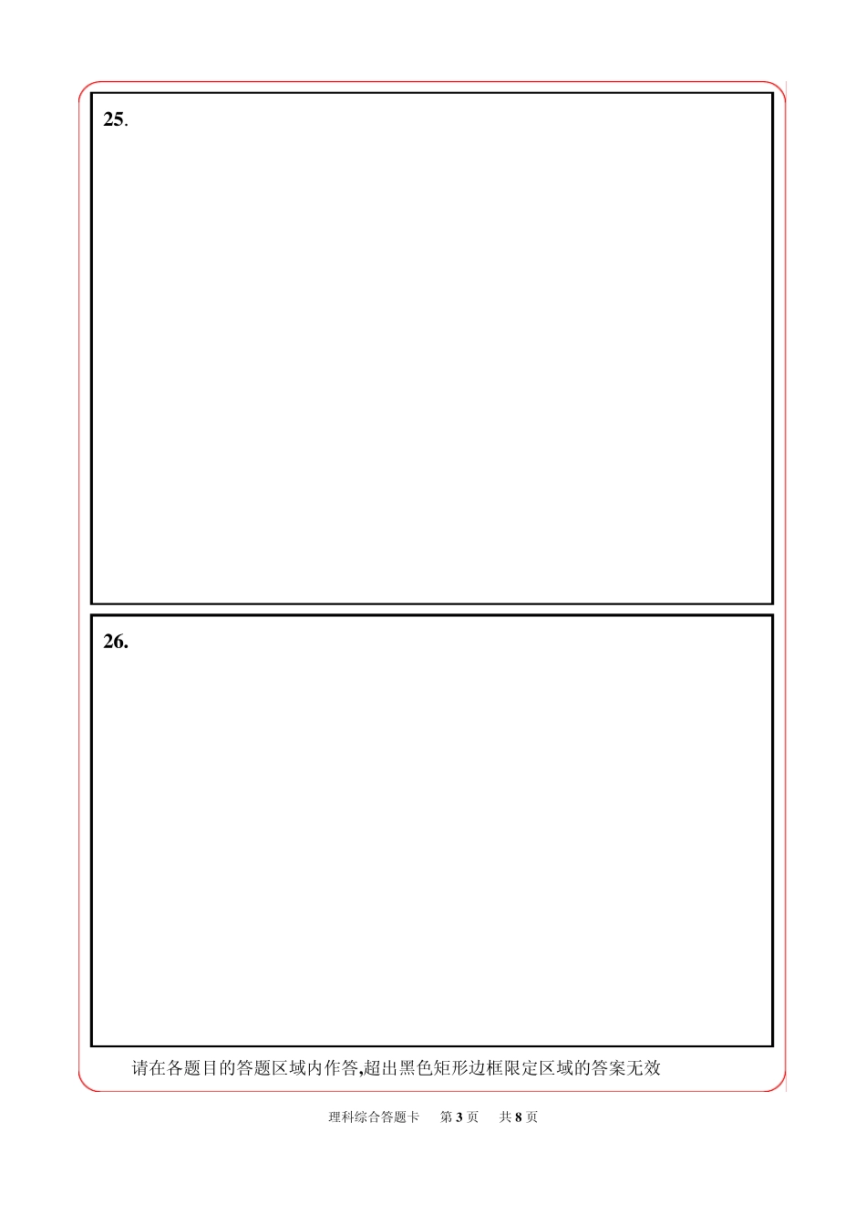 人教新课标理综答题卡模板A4_第3页