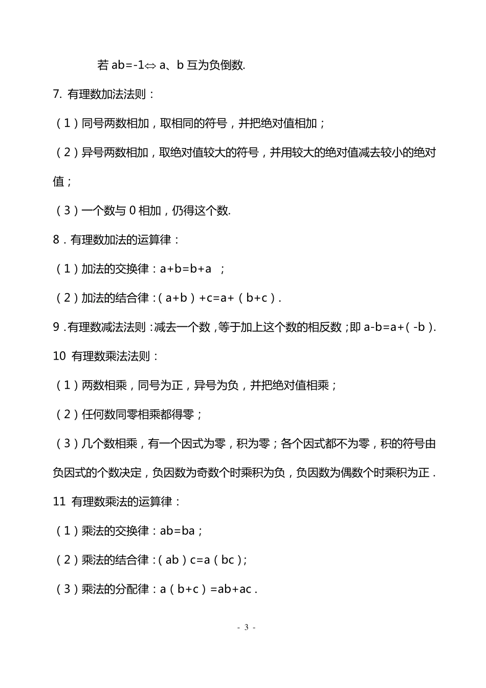 人教最新版初中数学知识点总结_第3页