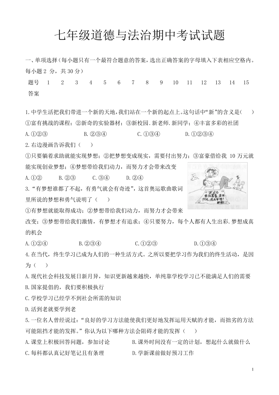 人教版(2016)七年级上道德与法治期中考试试题_第1页