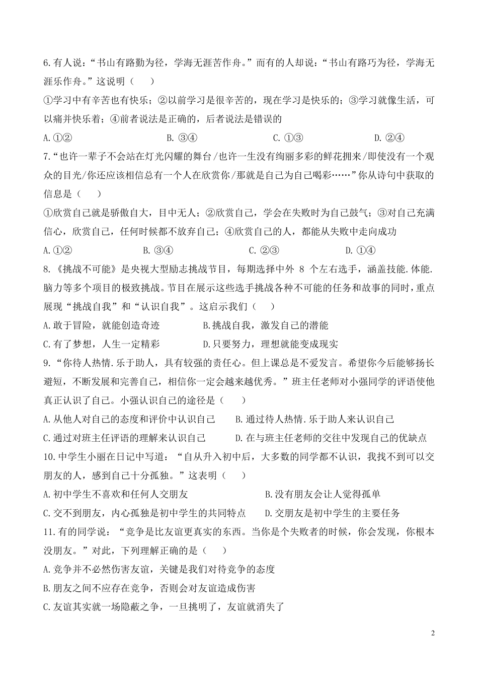 人教版(2016)七年级上道德与法治期中考试试题_第2页