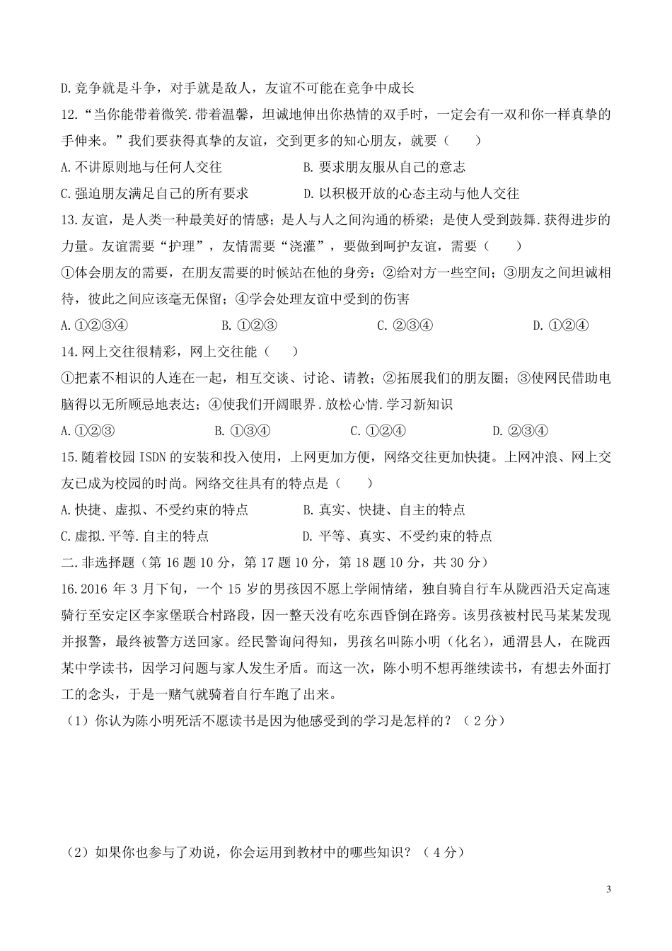 人教版(2016)七年级上道德与法治期中考试试题_第3页
