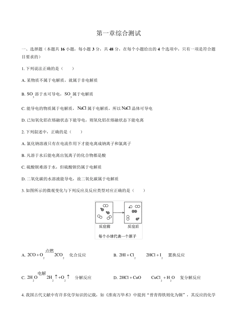 人教版(2019)高中化学必修第一册：第一章物质及其变化综合测试(含答案和解析)_第1页