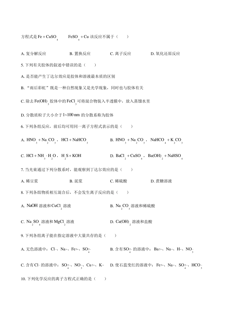 人教版(2019)高中化学必修第一册：第一章物质及其变化综合测试(含答案和解析)_第2页