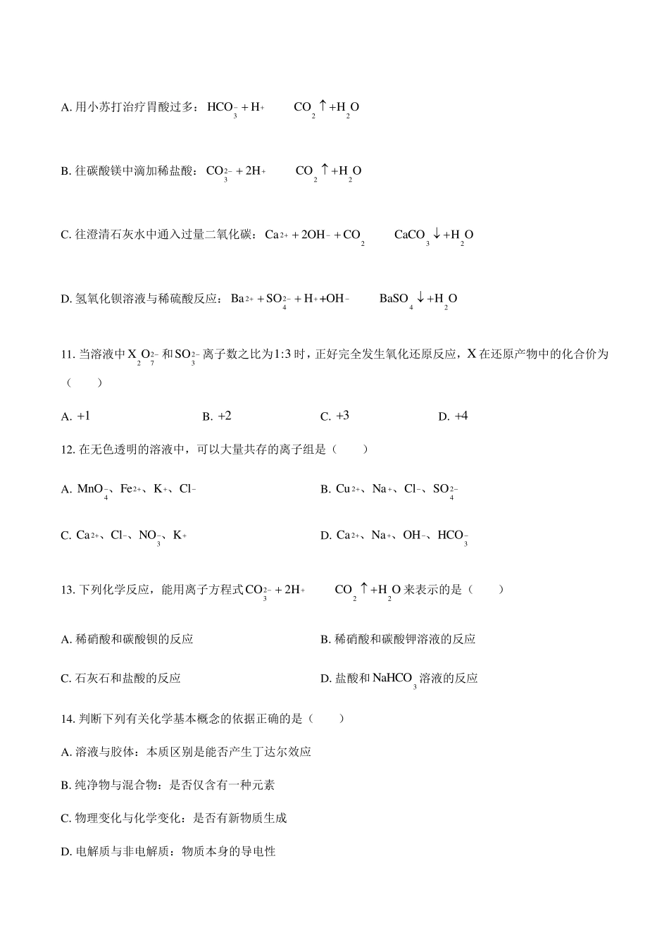 人教版(2019)高中化学必修第一册：第一章物质及其变化综合测试(含答案和解析)_第3页