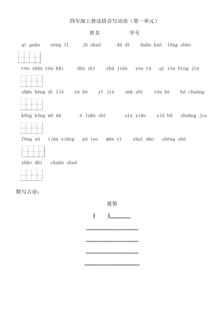 人教版(2019部编)四年级上册看拼音写词语和日积月累