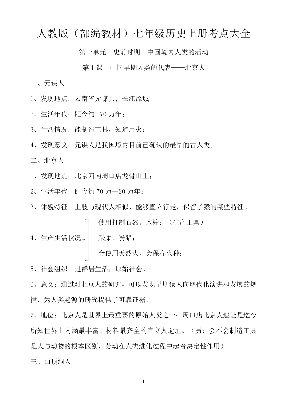 人教版(部编教材)七年级历史上册考点大全_第1页