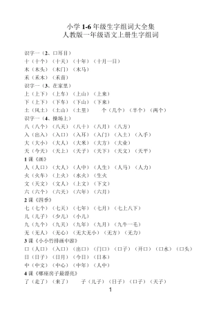 人教版1至6年级语文生字组词汇总(精排版)