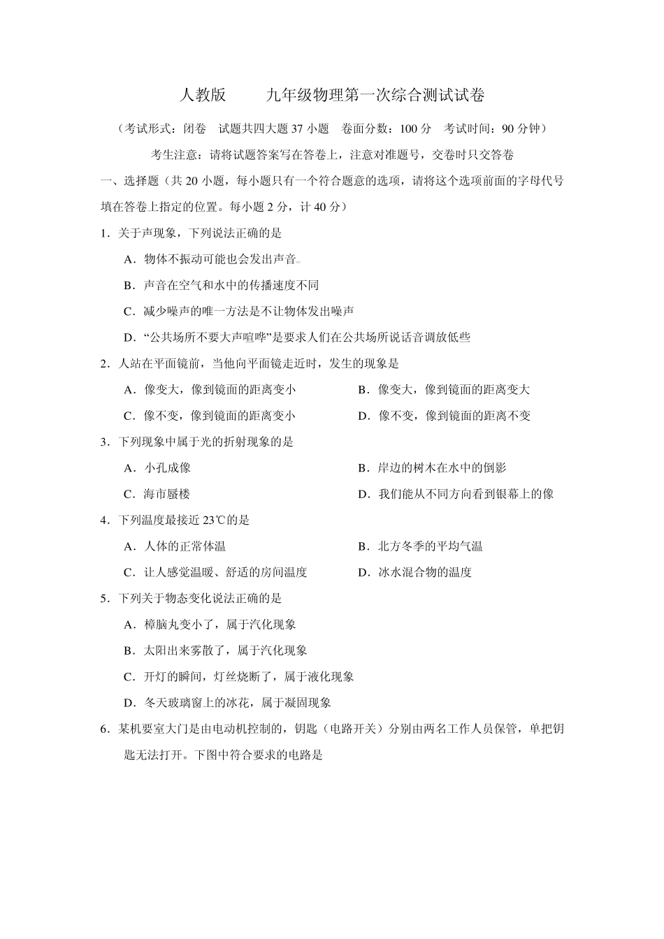 人教版2012九年级物理第一次综合测试试卷_第1页