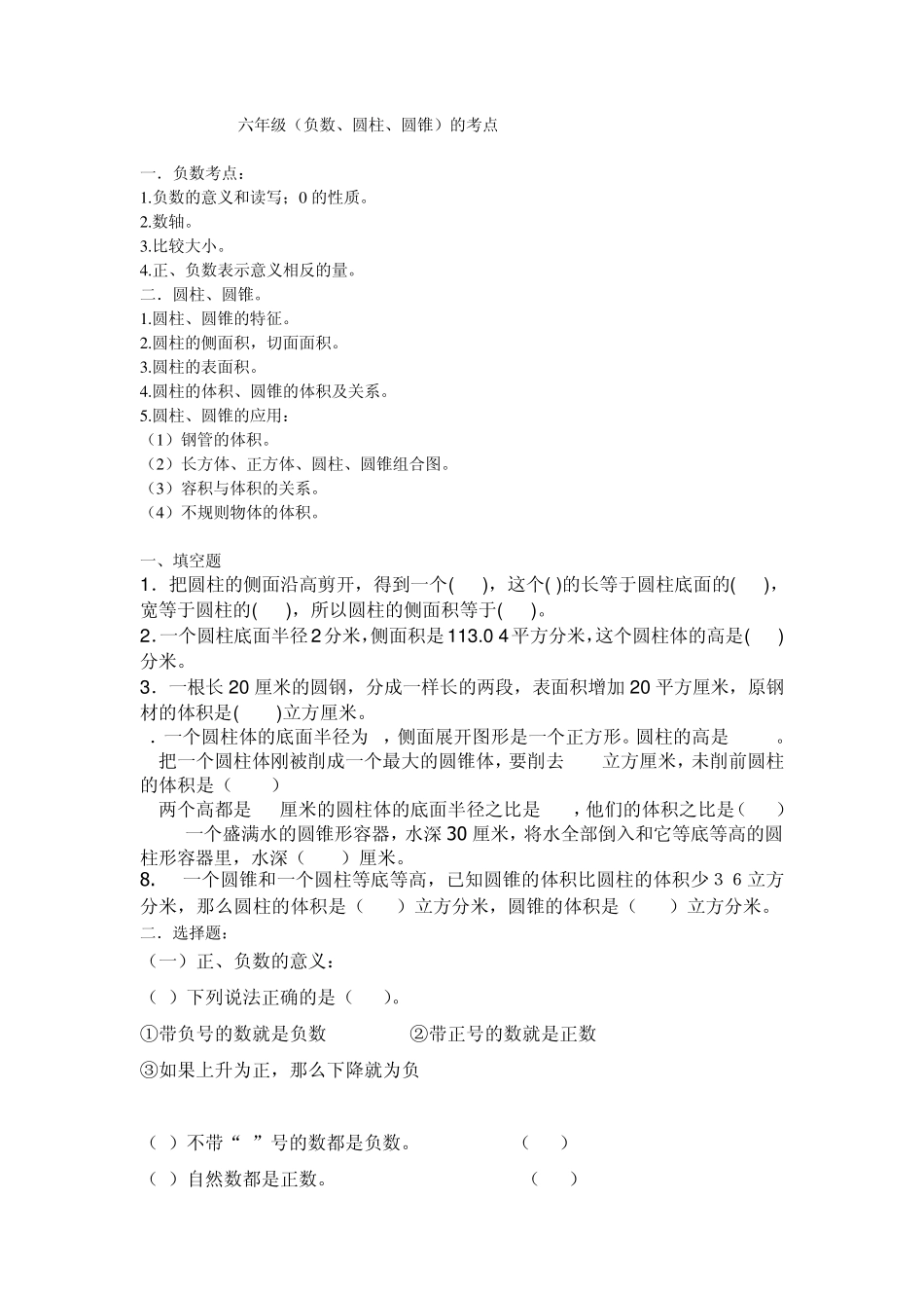 人教版2012年六年级(负数、圆柱、圆锥)的考点分析_第1页
