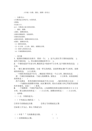 人教版2012年六年级(负数、圆柱、圆锥)的考点分析