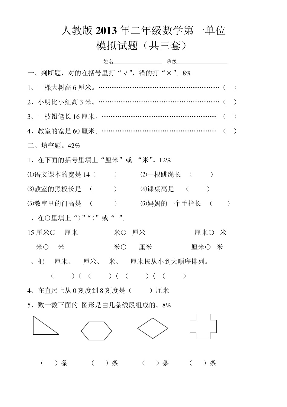 人教版2013年小学数学二年级上册第一单元练习题(共三套模拟试题)_第1页