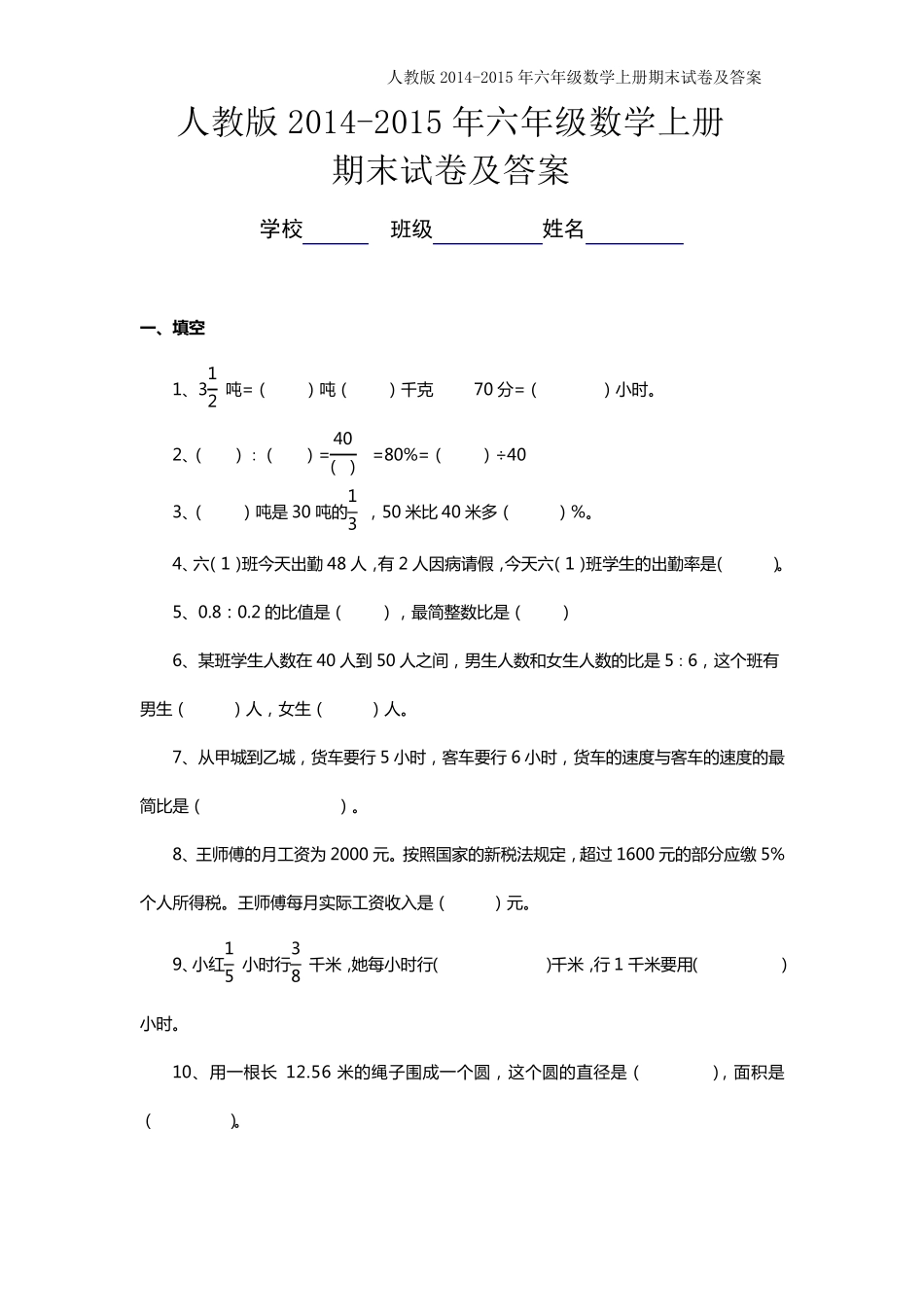 人教版20142015年六年级上册数学期末考试卷及答案_第1页