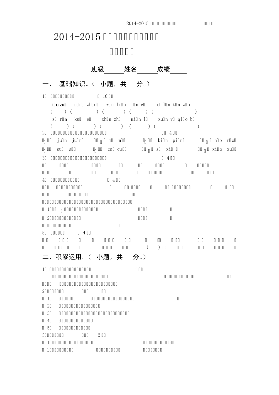 人教版20142015年六年级语文上册期末试卷[两套]_第1页