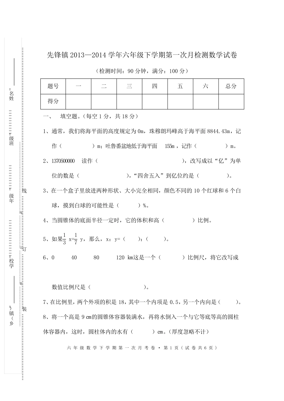 人教版2014年六年级下册数学期中考试试题及参考答案_第1页