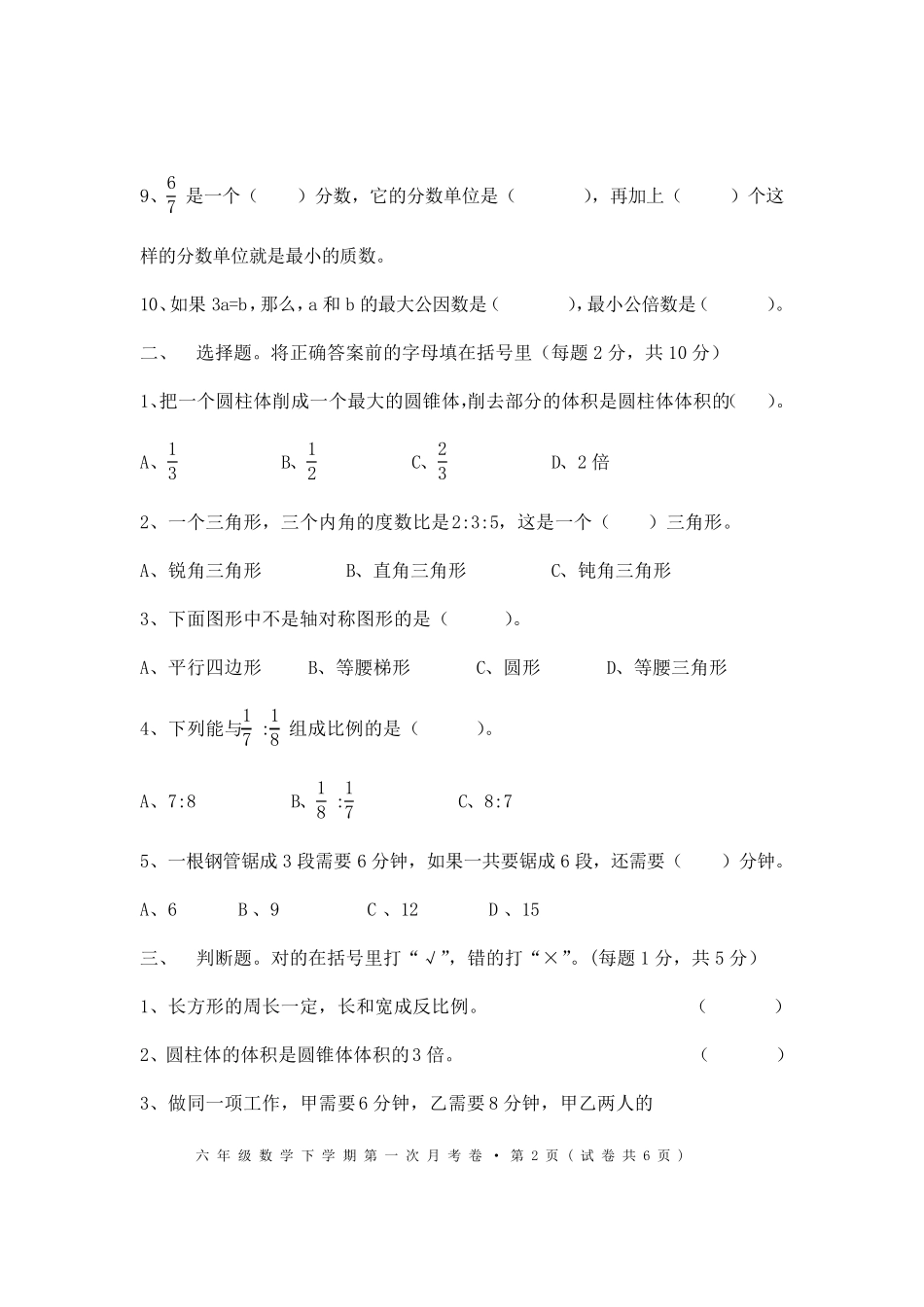 人教版2014年六年级下册数学期中考试试题及参考答案_第2页