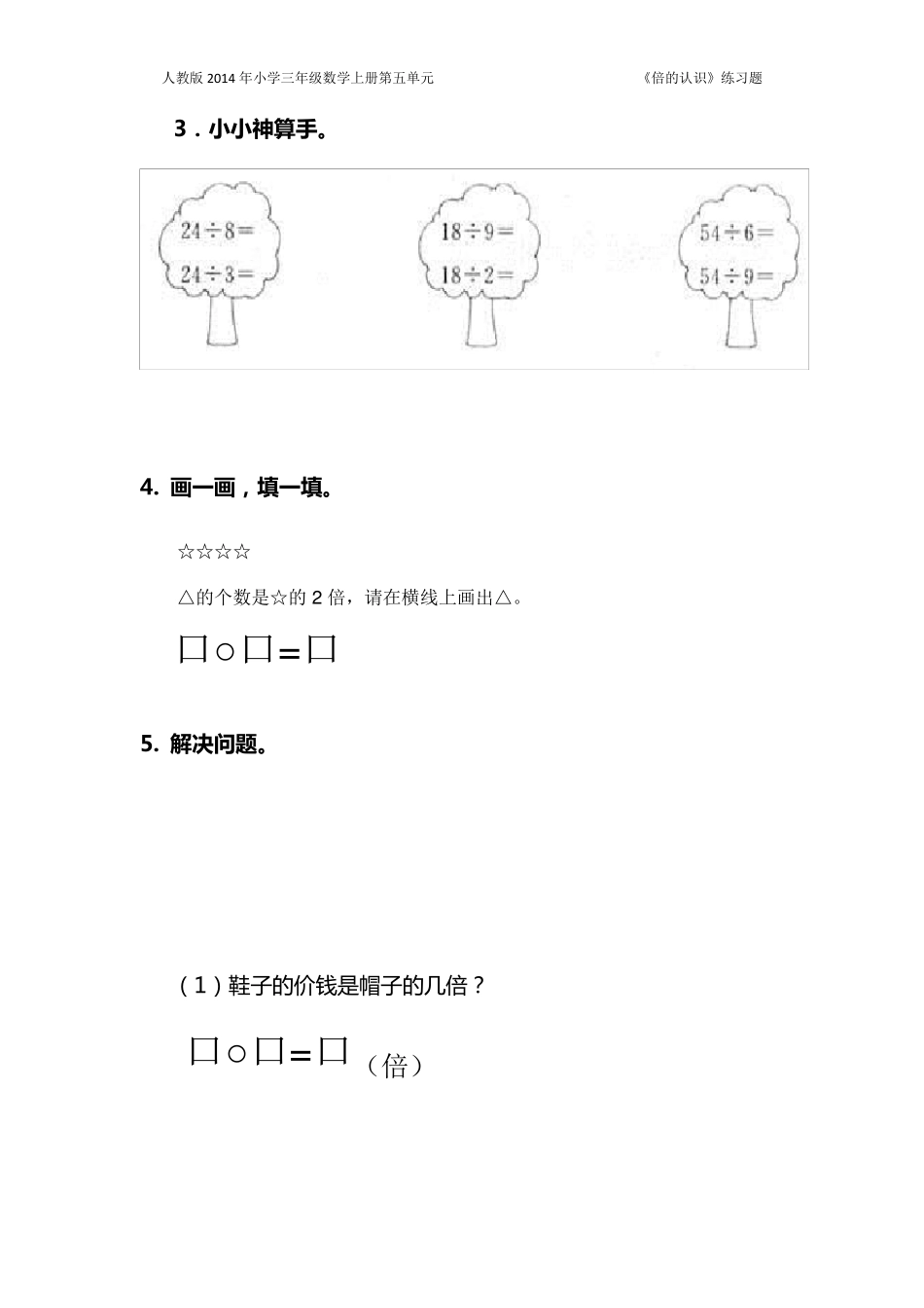 人教版2014年小学三年级数学上册第五单元《倍的认识》练习题(共三套)[免费下载]_第2页