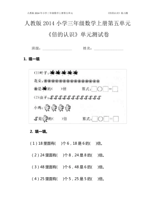 人教版2014年小学三年级数学上册第五单元《倍的认识》练习题(共三套)[免费下载]