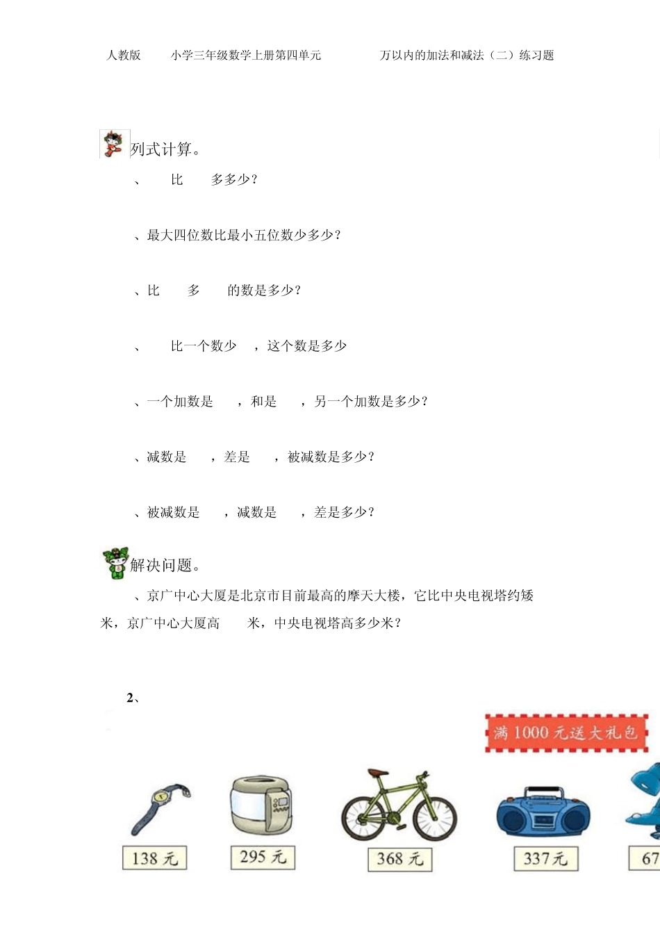 人教版2014年小学三年级数学上册第四单元万以内的加法和减法练习题(共三套模拟试题)[免费下载]_第2页
