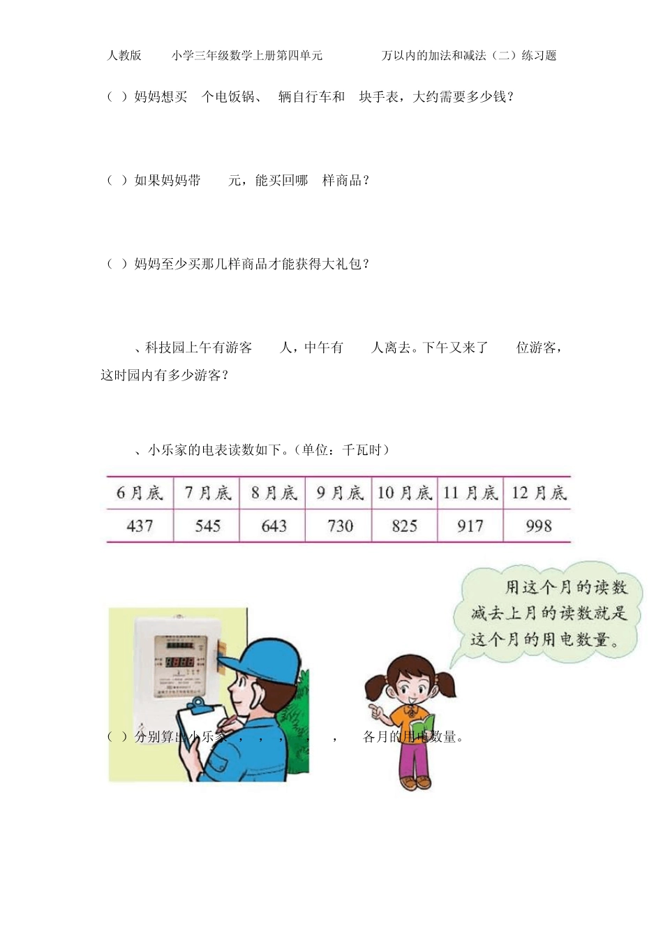 人教版2014年小学三年级数学上册第四单元万以内的加法和减法练习题(共三套模拟试题)[免费下载]_第3页