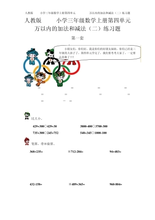 人教版2014年小学三年级数学上册第四单元万以内的加法和减法练习题(共三套模拟试题)[免费下载]