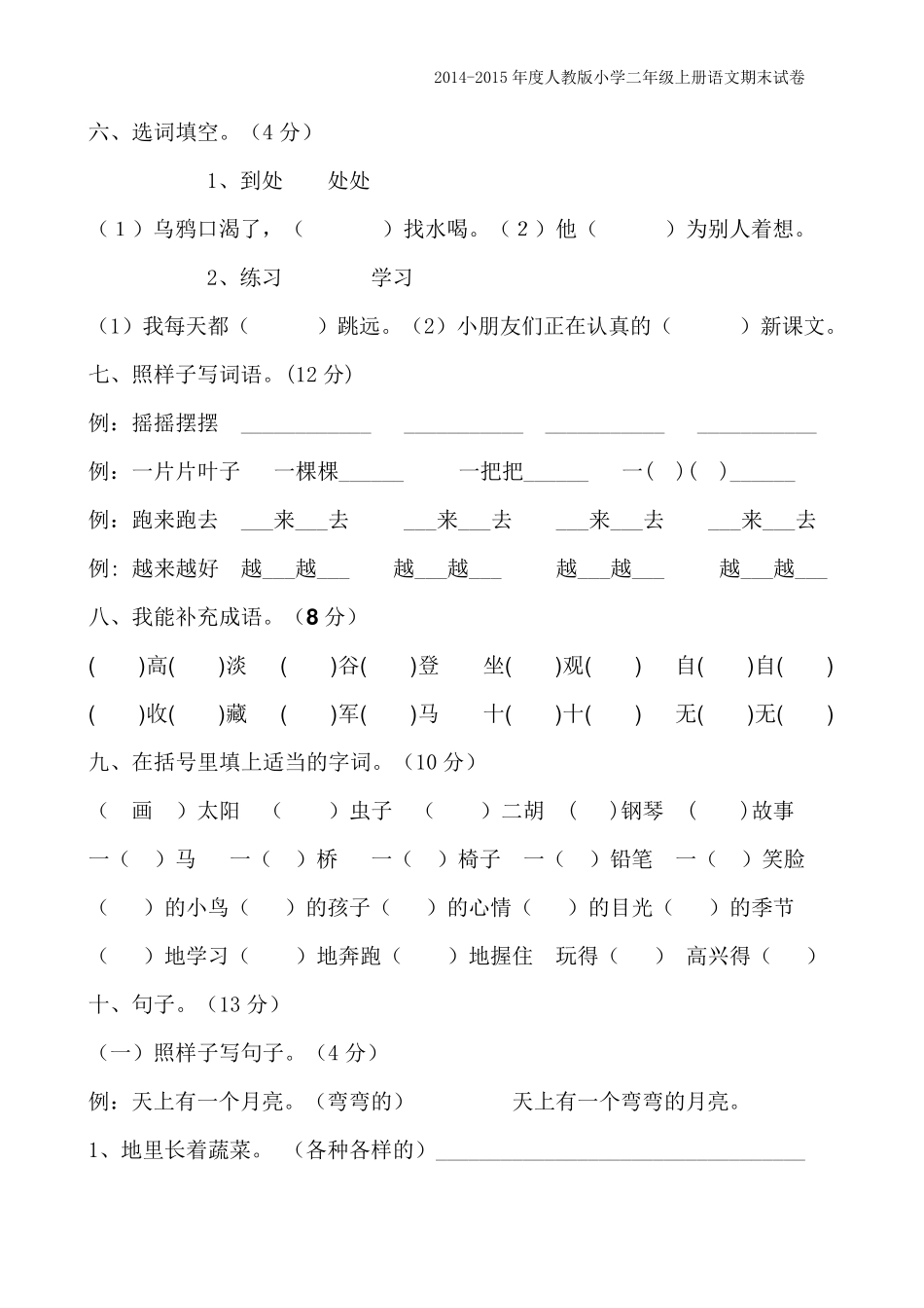 人教版2014年小学二年级语文上册期末试卷[两套免费下载]_第2页