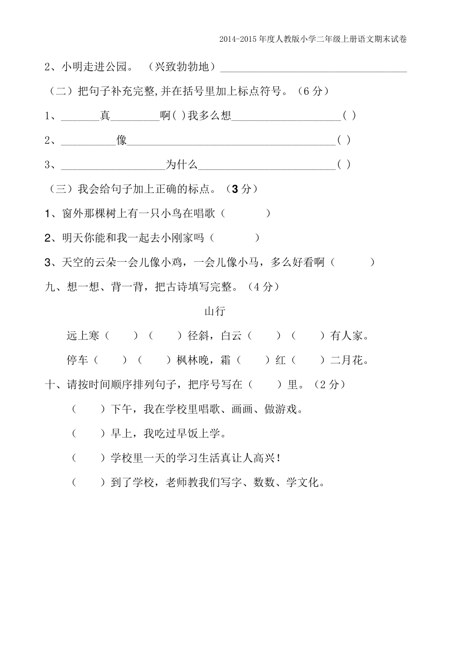 人教版2014年小学二年级语文上册期末试卷[两套免费下载]_第3页