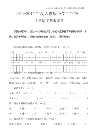 人教版2014年小学二年级语文上册期末试卷[两套免费下载]