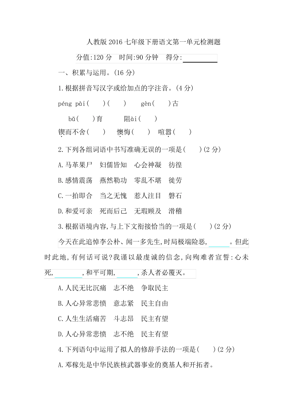 人教版2016七年级下册语文第一单元检测题和答案_第1页