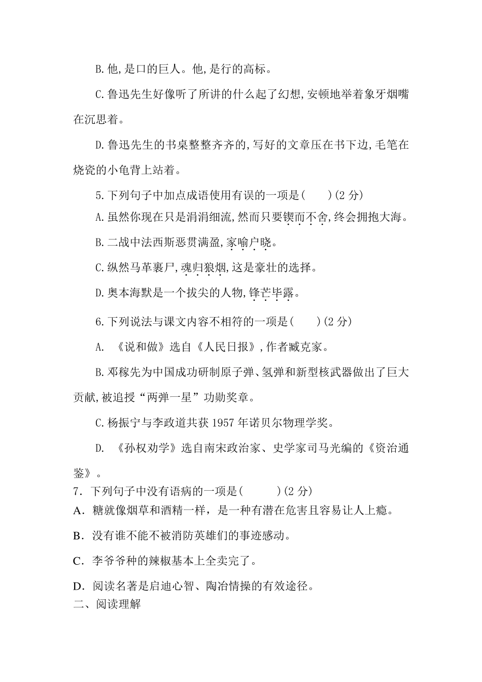 人教版2016七年级下册语文第一单元检测题和答案_第2页