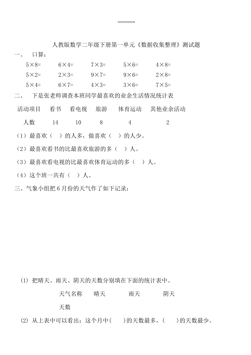 人教版2018二年级下册数学各单元试卷_第1页